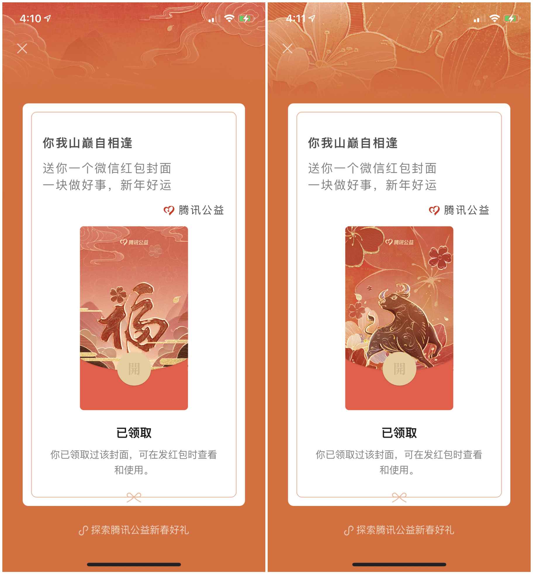 免費(fèi)領(lǐng)取多個(gè)騰訊公益微信紅包封面